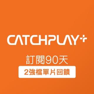【CATCHPLAY】訂閱90天