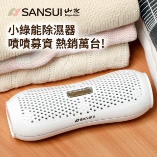 【SANSUI 山水】小綠能除濕器SDR-120 除溼 除濕 迷你除濕 0耗材重複使用 衣櫃除濕 防潮防霉 車內除濕