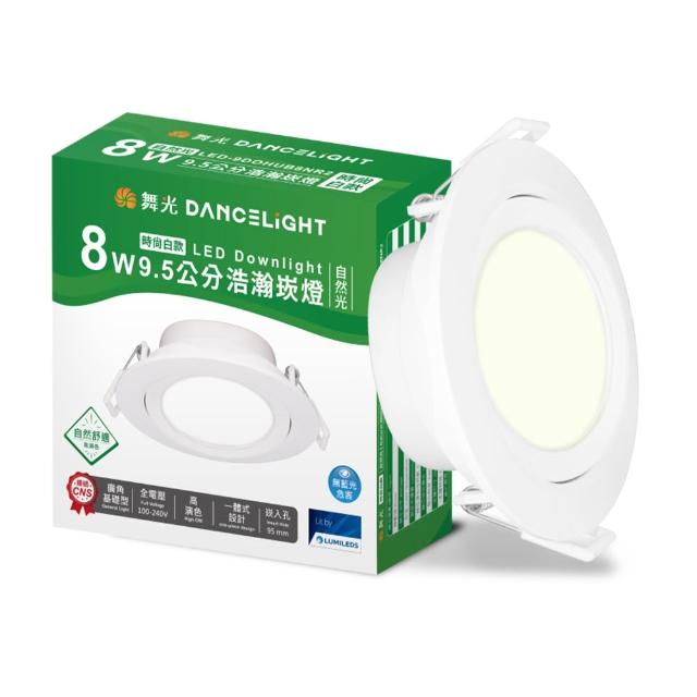 【DanceLight 舞光】4入組 8W廣角 坎燈 LED浩瀚崁燈 崁孔9.5CM 時尚白/貴族黑(白光/黃光/自然光)