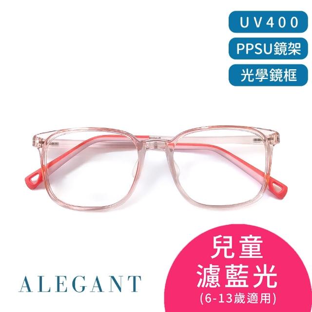 【ALEGANT】輕量PPSU材質抗壓柔韌彈性方框UV400兒童光學濾藍光眼鏡(獨家奶瓶材質/穩固結構)