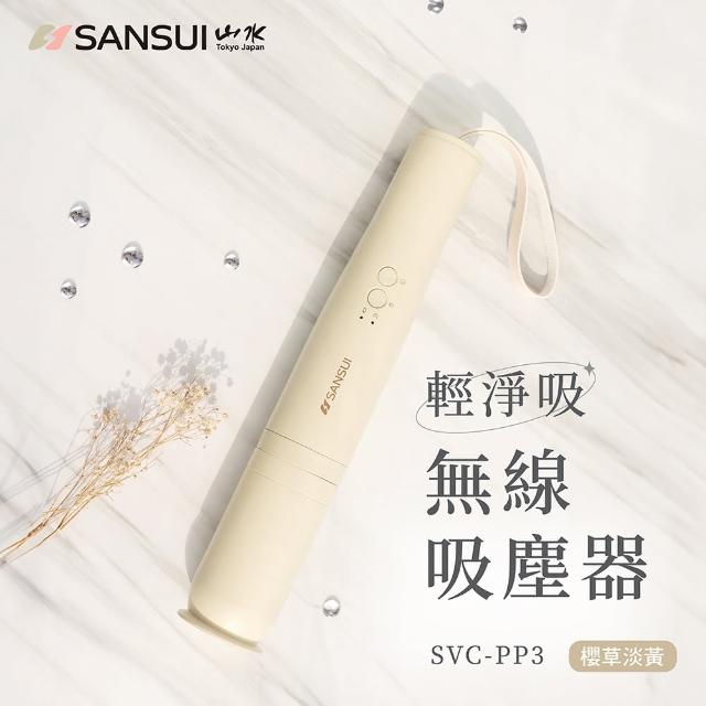 【SANSUI 山水】輕淨吸迷你無線吸塵器 (SVC-DD1/SVC-L175/SVC-PP3)車用/寵物家庭/HEPA濾網/原廠保固/情人節