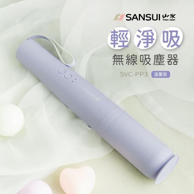【SANSUI 山水】輕淨吸迷你無線吸塵器 (SVC-DD1/SVC-L175/SVC-PP3)車用/寵物家庭/HEPA濾網/原廠保固/情人節