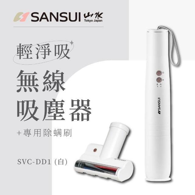 【SANSUI 山水】輕淨吸迷你無線吸塵器+塵蹣刷組(SVC-DD1/SVC-L175/SVC-PP3)六色可選/車用/寵物家庭/99購物