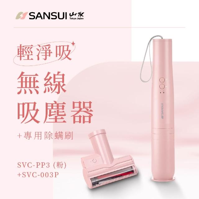 【SANSUI 山水】輕淨吸迷你無線吸塵器+塵蹣刷組(SVC-DD1/SVC-L175/SVC-PP3)六色可選/車用/寵物家庭/99購物