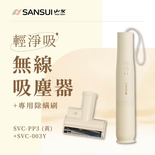 【SANSUI 山水】輕淨吸迷你無線吸塵器+塵蹣刷組(SVC-DD1/SVC-L175/SVC-PP3)六色可選/車用/寵物家庭/99購物