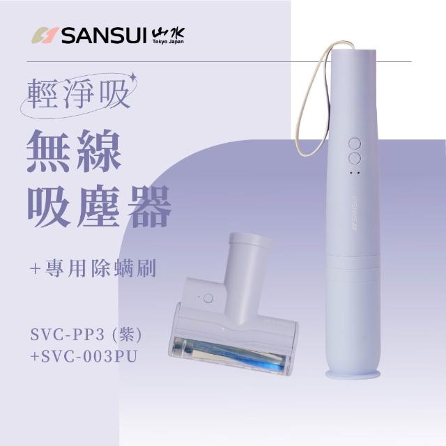 【SANSUI 山水】輕淨吸迷你無線吸塵器+塵蹣刷組(SVC-DD1/SVC-L175/SVC-PP3)六色可選/車用/寵物家庭/99購物