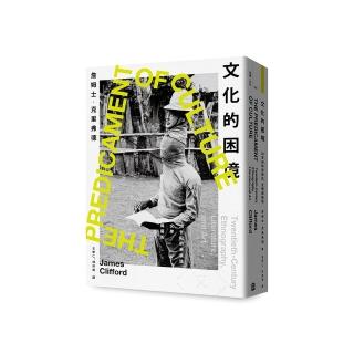 文化的困境:20世紀的民族誌、文學與藝術