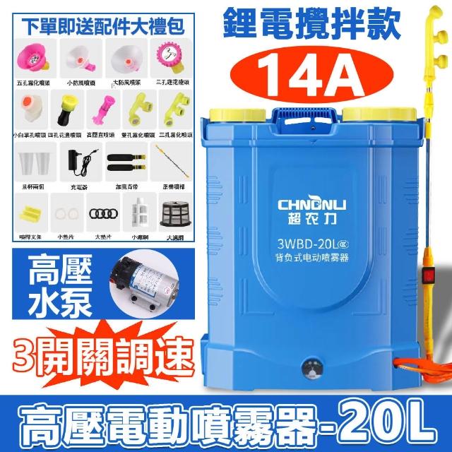 【超農力】20L電動噴霧器 14A電動攪拌噴霧器(消毒噴霧器 噴農藥 打藥機 農用消毒打藥機 噴水桶 農藥噴霧桶)