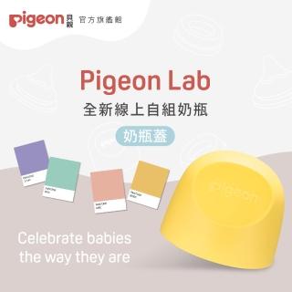 【Pigeon 貝親】第三代寬口奶瓶蓋(23色)