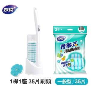 【妙潔】替換式馬桶刷-一般型超值組(1桿1座35片)