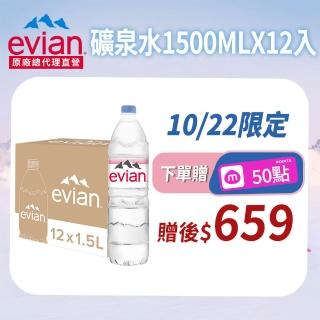 【Evian 依雲】官方直營 天然礦泉水1500mlx12入/箱(寶特瓶)