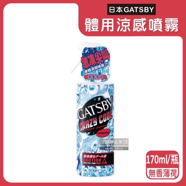 【日本GATSBY】夏日降溫消暑身體衣物爽身冰涼感噴霧170ml/瓶(魔法激凍噴霧降溫劑戶外運動露營登山婚禮外送)