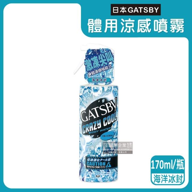 【日本GATSBY】夏日降溫消暑身體衣物爽身冰涼感噴霧170ml/瓶(魔法激凍噴霧降溫劑戶外運動露營登山婚禮外送)