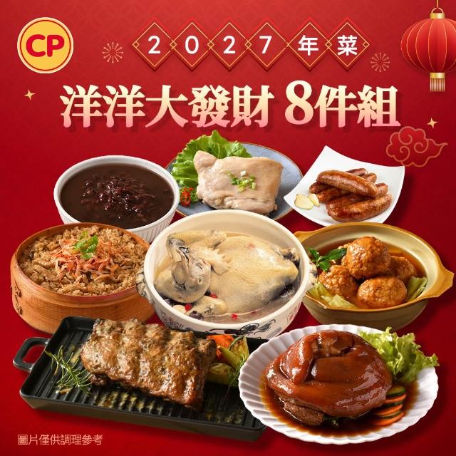 【卜蜂】2027年菜8送1 洋洋大發財 4-5人份(紅燒蹄膀.人蔘雞.獅子頭.米糕.油雞腿.肋排.香腸.甜湯)
