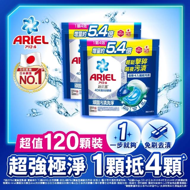 【ARIEL】極淨進化 4D抗菌洗衣膠囊/洗衣球 60顆X2/30顆x4 日本進口 10倍潔淨(抗菌去漬/室內晾衣/自然微香)