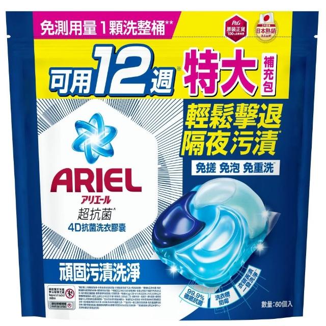 【ARIEL】4D抗菌洗衣膠囊/洗衣球 60顆x2/30顆x4/49顆x2 日本進口(抗菌去漬/室內晾衣/自然微香/抗菌除螨)