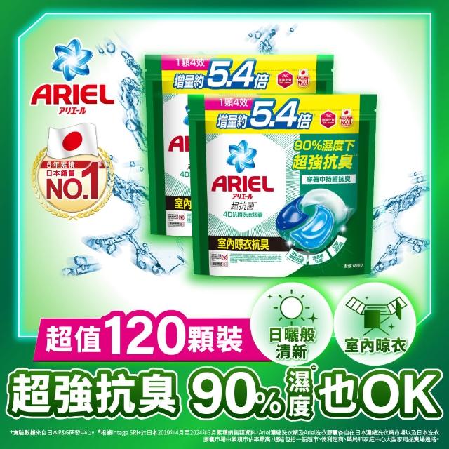 【ARIEL】極淨進化 4D抗菌洗衣膠囊/洗衣球 60顆X2/30顆x4 日本進口 10倍潔淨(抗菌去漬/室內晾衣/自然微香)