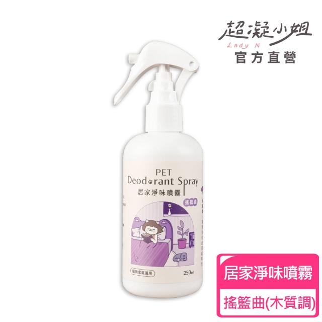 【超凝小姐】居家香氛淨味噴霧-友善香氛250ml(貓砂盆清潔)