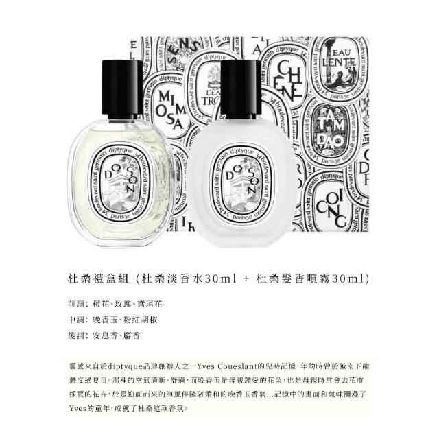 【Diptyque】玫瑰之水/杜桑香氛禮盒 淡香精/淡香水30ml+髮香噴霧30ml