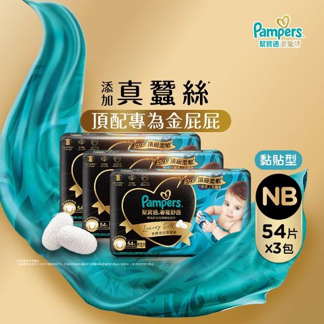 moPro會員專屬 【幫寶適】奢寵幫 黏貼型 NB-L 嬰兒紙尿褲/尿布 1箱(首款添加真蠶絲)