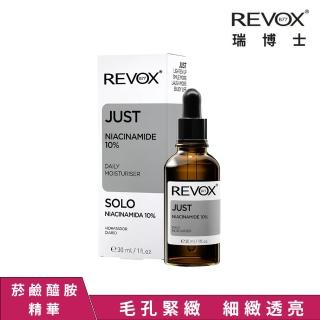【REVOX B77 瑞博士】菸鹼醯胺10%細膚精華液30ML(全面平衡調理 毛孔肌理細緻勻亮)