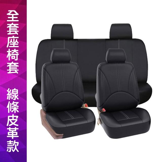 【NO SPOT】全罩式線條皮革汽車椅套-整組(椅套 汽車座椅套 車椅套 貨車椅套 汽車防水椅套)