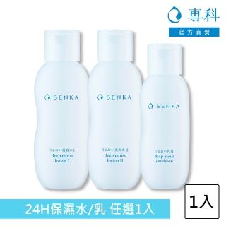 【專科】水潤保濕 化妝水/乳液(任選1入)