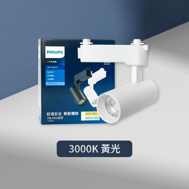 【Philips 飛利浦】2入組 LED ST033T 7W 白殼 軌道燈 投射燈(2025年最新款)