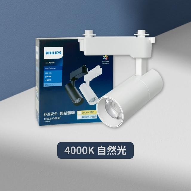 【Philips 飛利浦】4入組 LED ST033T 10W 白殼 軌道燈 投射燈