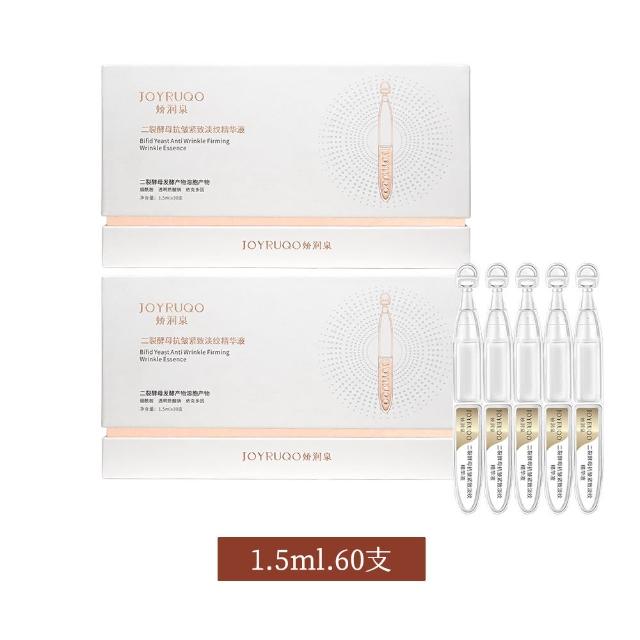 【JOYRUQO 嬌潤泉】二裂酵母抗皺緊緻淡紋精華液 60支(2大盒/淡紋精華液 精華液 臉部保養 保養品)
