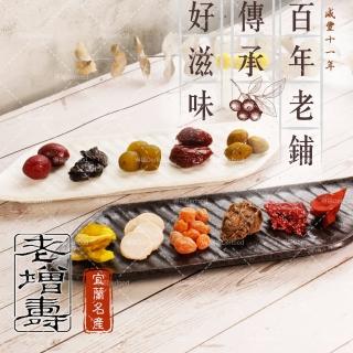 老增壽 宜蘭梅子蜜餞(雪花梅/甜菊梅/辣橄欖/鹹味黃草橄欖/芭樂乾/仙楂餅/無子李鹹/蜜汁李)