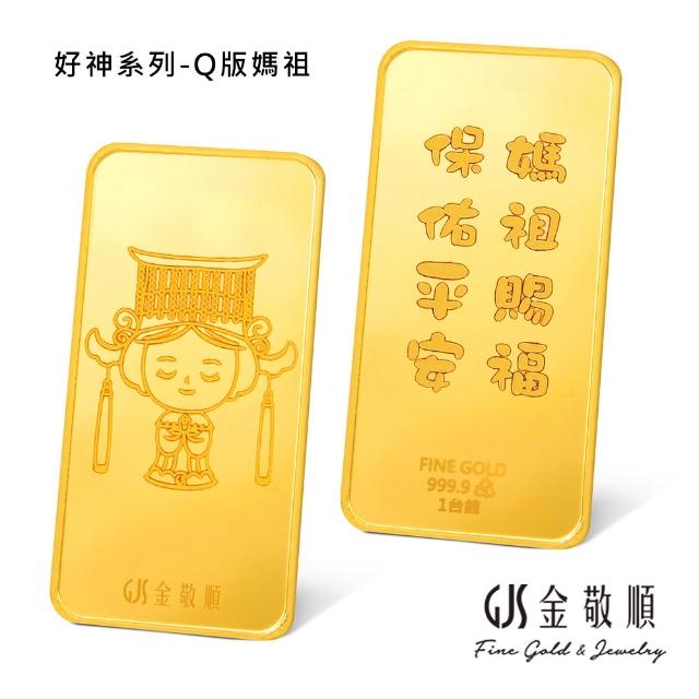 【GJS 金敬順】黃金金條 純金9999 獨家眾神系列 金牌 多選款(金重:1.00錢)