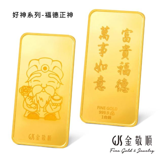 【GJS 金敬順】黃金金條 純金9999 獨家眾神系列 金牌 多選款(金重:1.00錢)