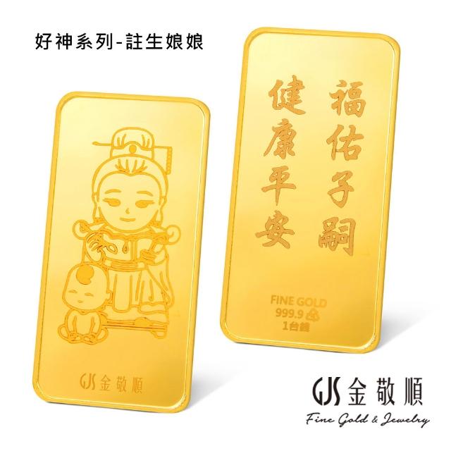 【GJS 金敬順】黃金金條 純金9999 獨家眾神系列 金牌 多選款(金重:1.00錢)
