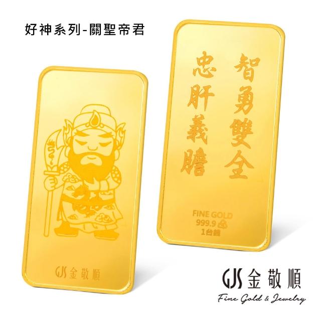 【GJS 金敬順】黃金金條 純金9999 獨家眾神系列 金牌 多選款(金重:1.00錢)