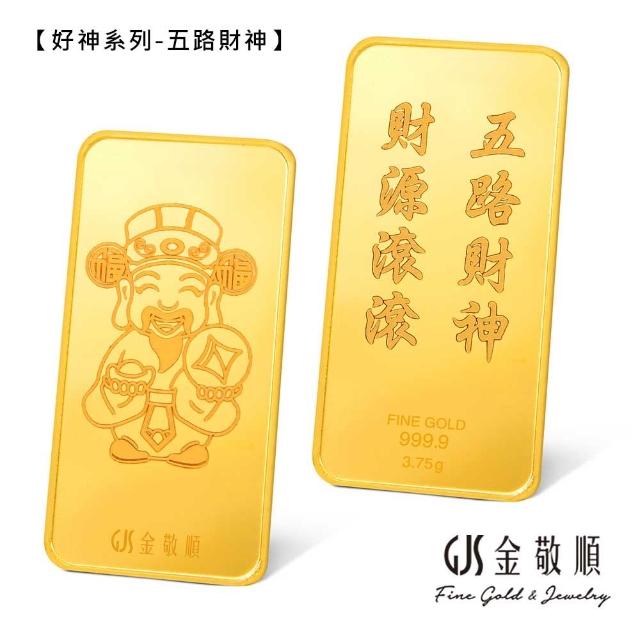 【GJS 金敬順】黃金金條 純金9999 獨家眾神系列 金牌 多選款(金重:1.00錢)
