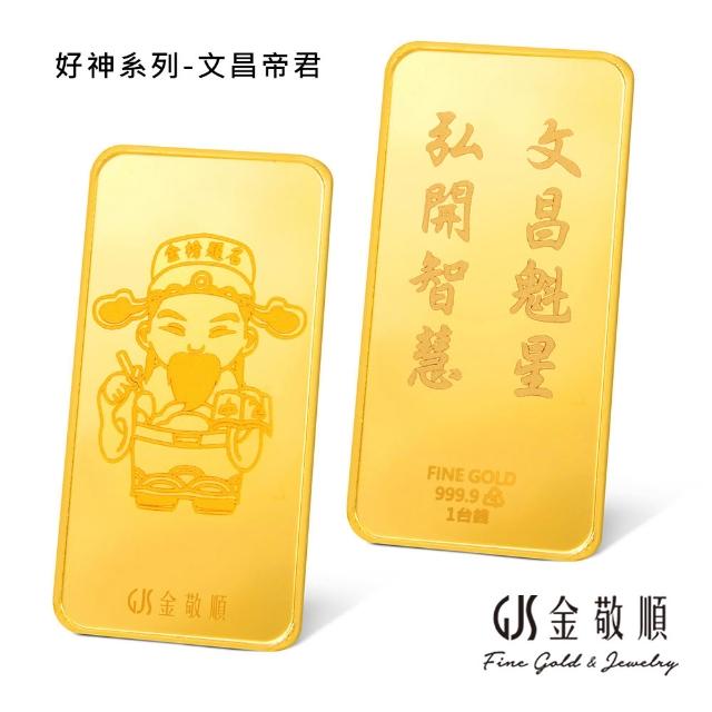【GJS 金敬順】黃金金條 純金9999 獨家眾神系列 金牌 多選款(金重:1.00錢)