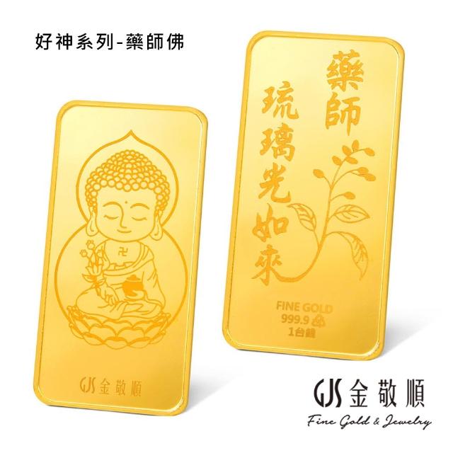 【GJS 金敬順】黃金金條 純金9999 獨家眾神系列 金牌 多選款(金重:1.00錢)