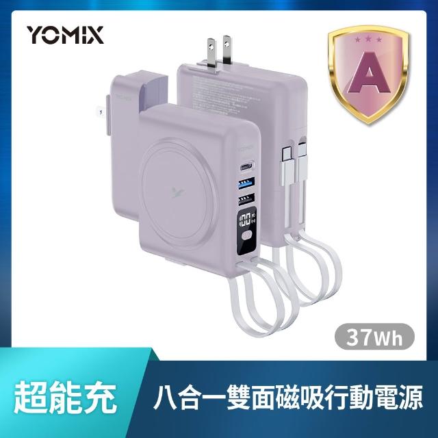 【YOMIX 優迷】八合一22.5W三孔快充10000mAh可拆插頭行動電源(具Wh標示/自帶線/MagSafe/iwatch/iphone 17)
