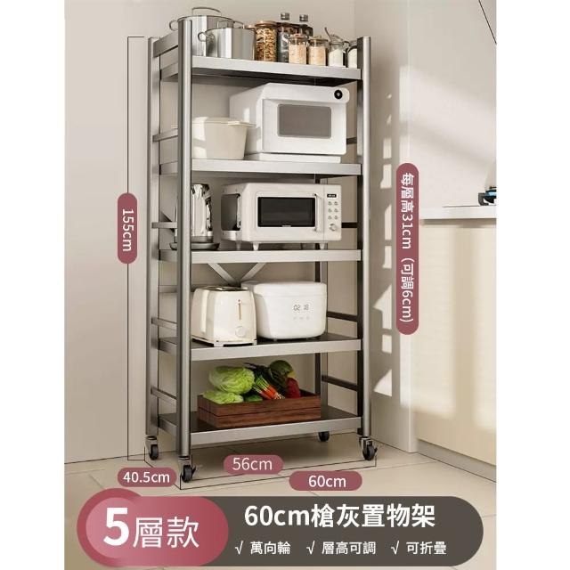 【慢慢家居】五層60寬-全碳鋼超耐重廚房可移動電器架置物架(W60xD40.5xH155cm)