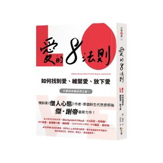 愛的8法則【《僧人心態》作者愛的力作】:如何找到愛、維繫愛、放下愛