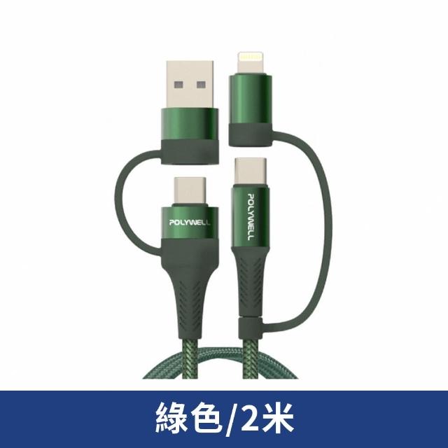 【POLYWELL】2M 四合一PD編織快充線 USB-A+USB-C+Lightning(手機充電線 PD快充線 數據線 多合一線材)