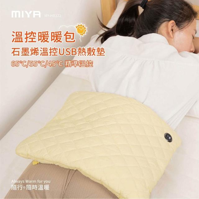 【JWAY】MIYA 石墨烯溫控USB熱敷墊 MY-HB371 五色(暖手 暖宮 熱敷腰 保暖墊 電熱毯 熱敷袋 父親節禮物)