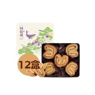 【阿聰師】芋頭蝴蝶酥140g/10入/盒_共12盒(清新鐵盒設計 可重複利用 甜而不膩 酥脆可口)_年菜 年節禮盒