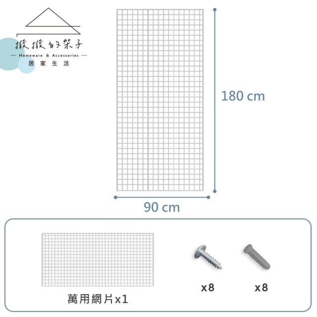 【撥撥的架子】90x180cm 網格 多用途網片 格子網 網片掛架 擺攤收納網架 展示鐵網(3x6 多功能網片)