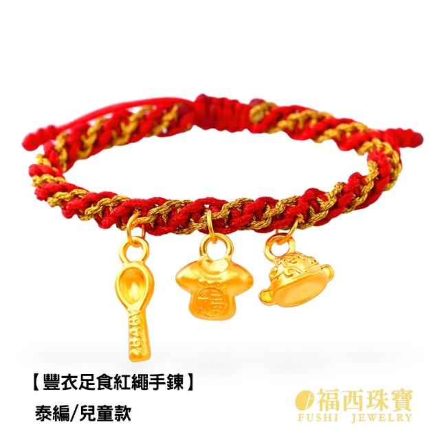 【福西珠寶】黃金紅繩 多選 兒童紅繩手鍊 大人本命紅繩 滿月禮 生日禮(金重：0.16錢正負0.03錢)