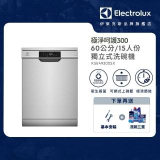 【Electrolux 伊萊克斯】60cm/15人份 極淨呵護 300 系列獨立式洗碗機(KSE49200SX)