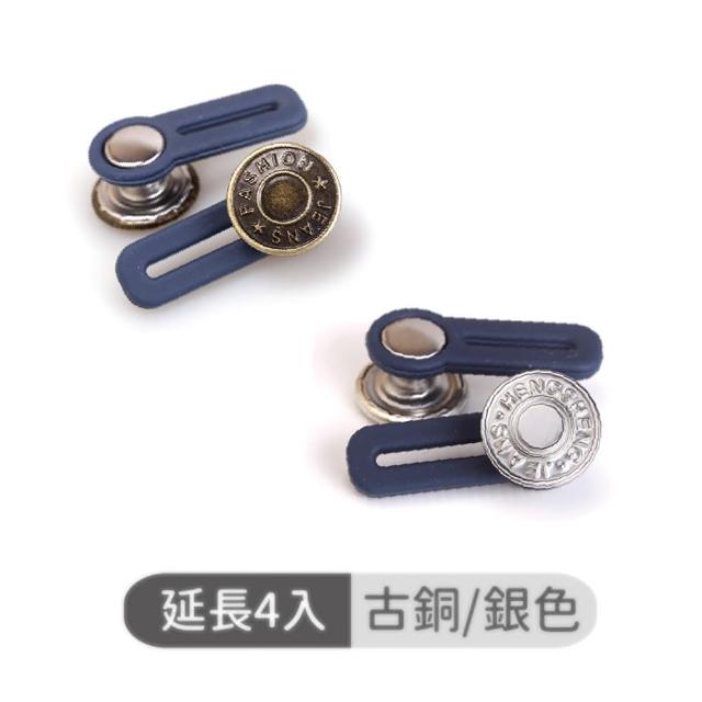 【沐日居家】延展鈕扣 4入組 免縫鈕扣 褲腰加寬(釦子 延展 縮腰)