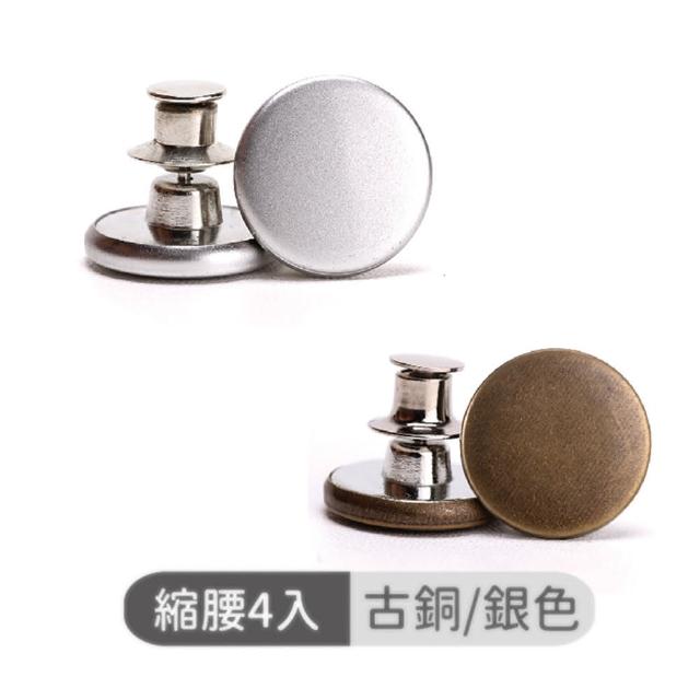 【沐日居家】延展鈕扣 4入組 免縫鈕扣 褲腰加寬(釦子 延展 縮腰)