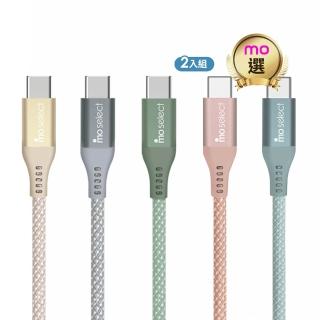 【mo select】2入組★100W 雙 Type C 快充線/手機充電線(mo選/支援i17/i16/Android/長度120CM)
